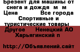 Брезент для машины от снега и дождя 7м*5м › Цена ­ 2 000 - Все города Спортивные и туристические товары » Другое   . Ненецкий АО,Харьягинский п.
